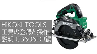 HiKOKI TOOLSアプリ 工具の登録と操作（C3606DB編）