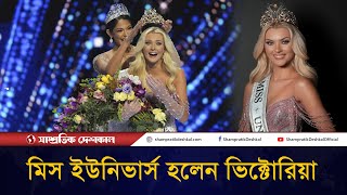 নতুন মিস ইউনিভার্স ভিক্টোরিয়া | Miss Universe | Victoria | Shampratik Deshkal