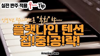 플랫나인(b9) 텐션 집중공략! [AmazingPiano-실전반주팁]