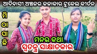 Special Interview Mithapali Disco Tukel Rangin Kirtan।।Priyabati Malaj,Sunita Sahu and Dolamani Sahu