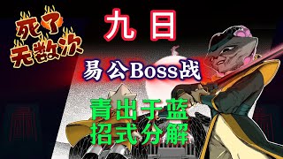 九日 易公 最終BOSS戰招式分解 死了無數次才磕了這只老母貓