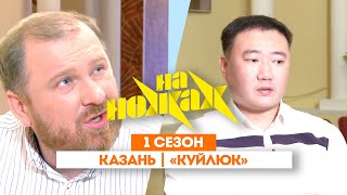 НА НОЖАХ: Казань | «Куйлюк» @Friday_international