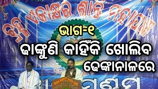 ଢାଙ୍କୁଣି କାହିଁକି ଖୋଲିବ ଢେଙ୍କାନାଳରେ | ବ୍ରହ୍ମ ଏକାକ୍ଷର ଶାନ୍ତି ମହାଯଜ୍ଞ | ଢେଙ୍କାନାଳ ରଞ୍ଜଗୋଳ | ( ଭାଗ-୧ )