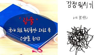 [1인 독립출판 도서 오디오북][샘플듣기] '감정 뭐시기' [작가 '왈'][책읽어주는 남자,여자][ASMR]