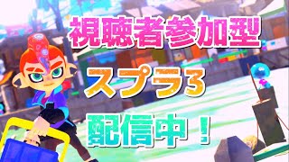 【スプラトゥーン3】視聴者参加型バンカラマッチ!人数が増えたらプラべに移行!#ゲーム実況#スプラトゥーン3