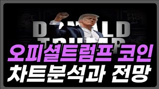 긴급) [오피셜트럼프 코인전망] 미쳤습니다. 반드시 보셔야 합니다. 이렇게 움직일겁니다.  #오피셜트럼프호재 #오피셜트럼프 #오피셜트럼프목표가 #오피셜