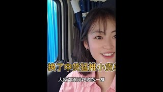 #4.2米轻卡 #货车女司机 #日常vlog 换了中货猛推小货单，难搞哦…