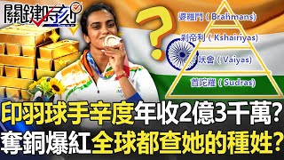 印度羽球好手辛度年收2億3千萬！？奪銅爆紅…全球都在查她的種姓！？【關鍵時刻】20210804-6 劉寶傑 黃暐瀚