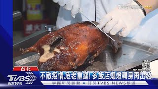 開業逾20年吹熄燈號! 神旺大飯店9/15最後營業｜TVBS新聞