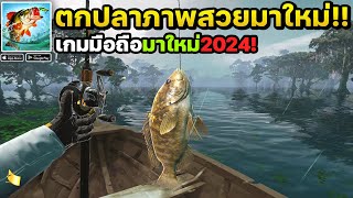 Fishing Master เกมมือถือตกปลาภาพสวยมาใหม่เปิดให้เล่นแล้ว!