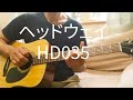 ヘッドウェイ HD-035S