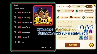 แจกScript Line Rangers  10.6.5 อัพเดท 21/1/25 ใช้ฟาร์มไม่โดนแบน