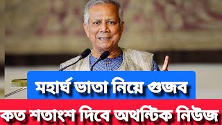 মহার্ঘ ভাতা নিয়ে গুজব | মহার্ঘভাতা কবে কত শতাংশ দেবে| অথন্টিক নিউজ কোনটি?| মহার্ঘ ভাতার সর্বশেষ খবর