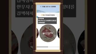 최대58%할인 한우자조금 온라인한우장터 이용하세요  /5일간 1월13일~17일까지 #shorts #울산축협한우