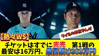 【MLB】ワールドシリーズ、公式サイトではチケットはすでに完売　第1戦の最安は16万円、最高額は383万円 【大谷翔平】