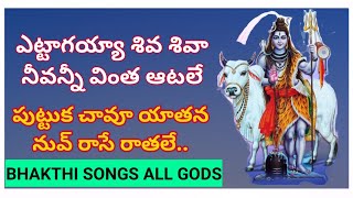 Yettaagayya Shiva Shiva Song || ఎట్టాగయ్యా శివ శివా నీవన్నీ వింత ఆటలే || Aatagadharaa Siva Songs