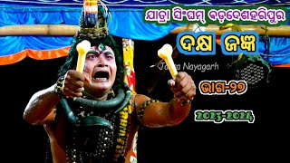 ଦକ୍ଷ ଜଜ୍ଞ | ଶିବ ବିବାହ | ଭସ୍ମାସୁର ବଦ୍ଧ | Jatra Singham Badadesa Haripur | Siba Bibaha | Episode-27