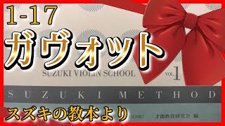 【スズキメソッド】1-17 ガヴォット【バイオリン／CD伴奏】