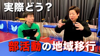 【卓球対談】部活動の地域移行について現実的にどう思うか横山さんに聞いてみた