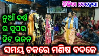 ନୁଆଁ ବର୍ଷ ର ସୁପର ହିଟ ଭଜନ || ସମୟ ଚକରେ ମଣିଷ ବଦଳେ || Nikita Behera Budamal Ledish Kirtan....