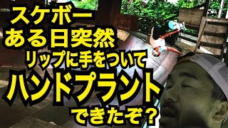 スケボーでハンドプラントをメイクしたい人に贈る動画