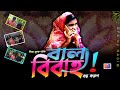 বাল্য বিবাহ || Baly Bibaho || bauphal multimedia