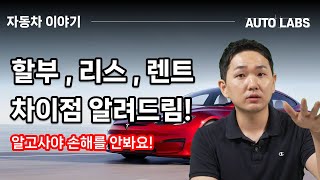 자동차 할부,리스,렌트 차이점 알려드림!