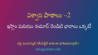 విశ్వాస పాఠాలు -2: ఇస్లాం మరియు ఈమాన్ రెండిటి భావాలు ఒక్కటే ( హదీసు #2)