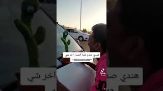 هندي صدم لعبة الصبار آخر شي هههههه