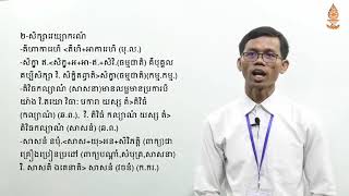 មុខវិជ្ជាភាសាបាលី ថ្នាក់ឆ្នាំទី១ ទុតិយភូមិ ខុម សុខឃាង ភាគ១០