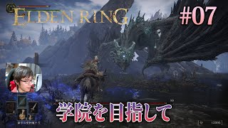 【のぞみん】道中にいる竜や敵を倒しながら、魔術学院レアルカリアを目指す。 #07 - ELDEN RING