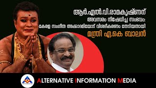 രാമകൃഷ്ണന് അവസരം നിഷേധിച്ച സംഭവം: കേരള സംഗീതനാടക അക്കാദമിയോട് വിശദീകരണം തേടി മന്ത്രി എ.കെ ബാലന്‍