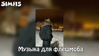 Музыка для флешмоба🫀🫶| треки из тт