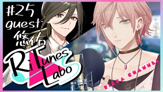 #25【RiTunes Labo】#vtuber歌唱王 出場者３人目 生セッション歌枠：ゲスト『悠佑』【律可/ホロスターズ 】#りちゅらぼ