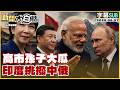 【SUB】高市孫子大瓜 印度挑撥中俄【#新聞大白話】20260607#字幕版 #高市早苗 #印度 #中國 #俄羅斯