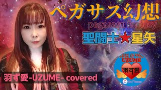 【女性が歌う】聖闘士星矢　ペガサス幻想 MAKE-UP（cover）＋３　Saint Seiya Knights of the Zodiacペガサスファンタジー pegasus fantasy