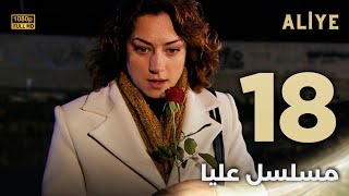 Aliye | مسلسل عليا - الحلقة 18 - دبلجة عربية FULL HD