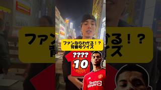 【サッカークイズ】ユナサポなら余裕！？背番号クイズ#サッカークイズ #マンチェスターユナイテッド #街頭インタビュー #football