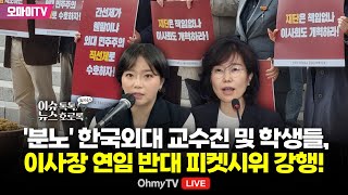 [현장 뉴스호로록] '분노' 한국외대 교수진 및 학생들, 이사장 연임 반대 피켓시위 강행! (2024.12.03 오전)