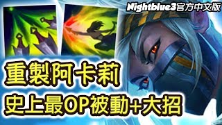 「Nightblue3中文」*我回來了* 最新重製阿卡莉超OP！這真的沒抄襲火影？史上最強的被動+大招！ (中文字幕) -LoL 英雄聯盟