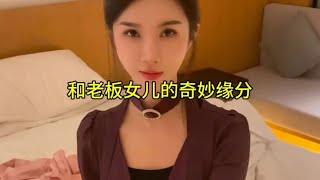 和老板女儿的奇妙缘分……#缘分 #遇见她 #富婆爱上穷小子 #剧情