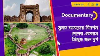 দেশের একমাত্র ত্রিভূজ জল দুর্গ ।। Documentary ।। Nexus Television