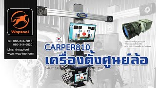 เครื่องตั้งศูนย์ล้อ aligner carper810 818 825