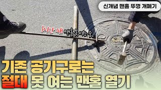 기존 공기구로도 안 열리는 맨홀 뚜껑을 단 10분만에 개방!