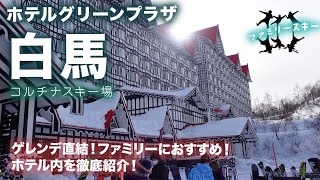 【白馬コルチナスキー場】に直結！【ホテルグリーンプラザ白馬】を徹底紹介！夜の食事や、お部屋の様子、ホテルの施設も網羅。ファミリースキーに最適なホテルです。