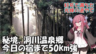 【琴葉茜の歩き旅】下市口～天川村を歩くで【VOICEROID旅行】