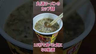 丸源ラーメンのカップ麺 15秒で食べた気になる動画