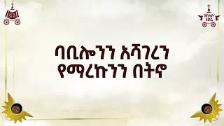 ሶበ ተዘከርነሃ ለጽዮን   መጋቤ ምሥጢር ሰለሞን ተስፋዬ   2017 የአእላፋት ዝማሬ    በኢጃት  ጃን ያሬድ