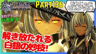 【黎の軌跡】アテレコ初見実況Part136【今宵舞い散るは白銀の花びら】