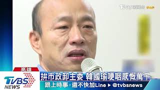 拚市政卸主委 韓國瑜哽咽感慨萬千